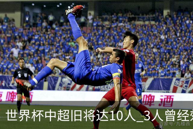 世界杯中超旧将达10人 3人曾经效力国安海港两将