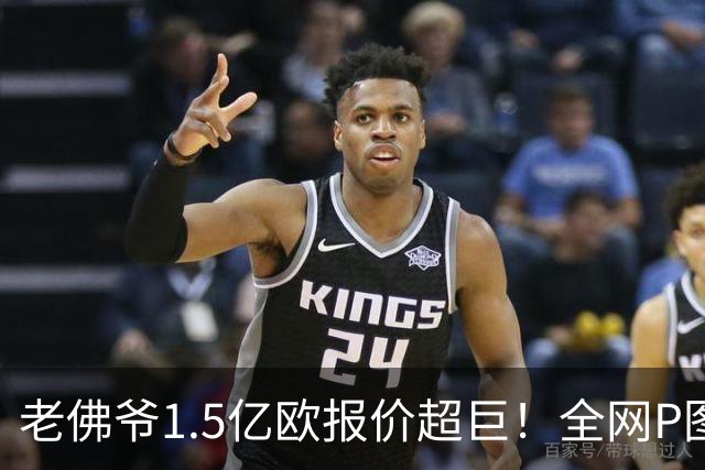 老佛爷1.5亿欧报价超巨！全网P图猜测：巴黎4球星 佩德里 亚马尔